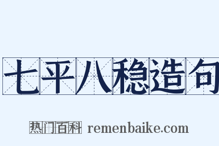 七平八稳造句是什么意思的图片
